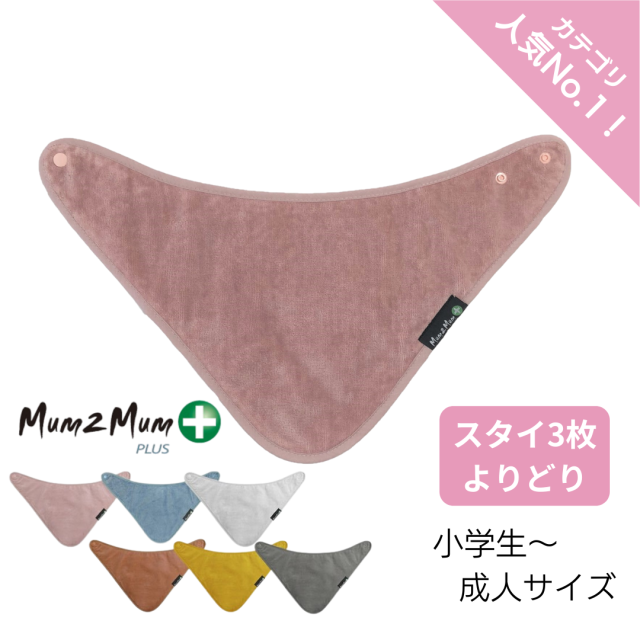 介護用、障害児用スタイ、エプロン、よだれかけ。おしゃれでかわいい。Mum2mum。