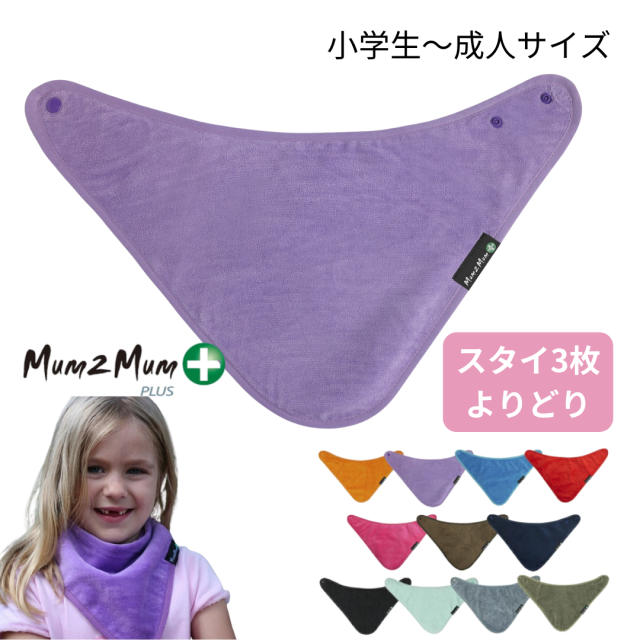 介護用、障害児用スタイ、エプロン、よだれかけ。おしゃれでかわいい。Mum2mum。