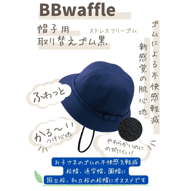 感覚過敏対応、帽子ゴム、替えゴム。BBワッフル。