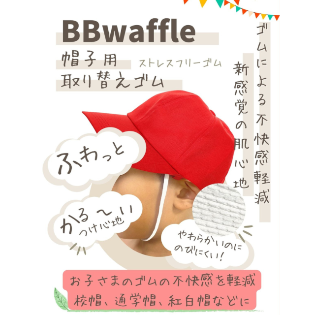 感覚過敏対応、帽子ゴム、替えゴム。BBワッフル。