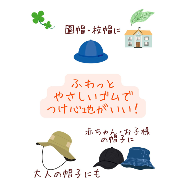 感覚過敏対応、帽子ゴム、替えゴム。BBワッフル。