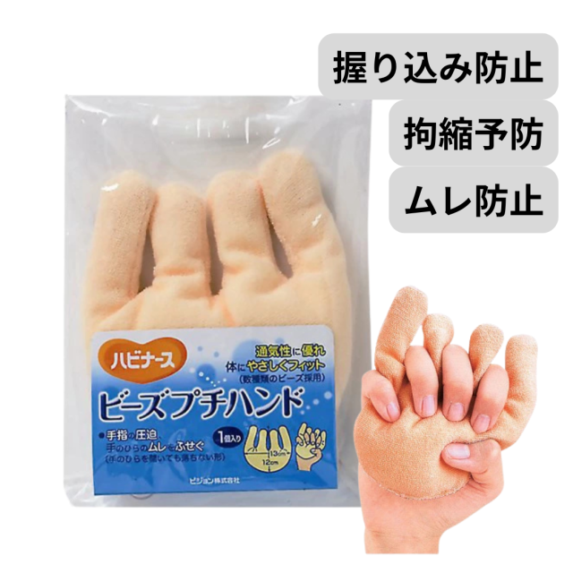 握り込み、拘縮、蒸れを防ぐ、介護用手のひらクッション。障害児介護。高齢者。