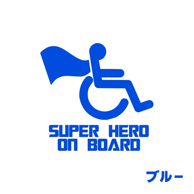 車椅子マーク 身障者マーク 個性的でおしゃれ、かわいい、かっこいい