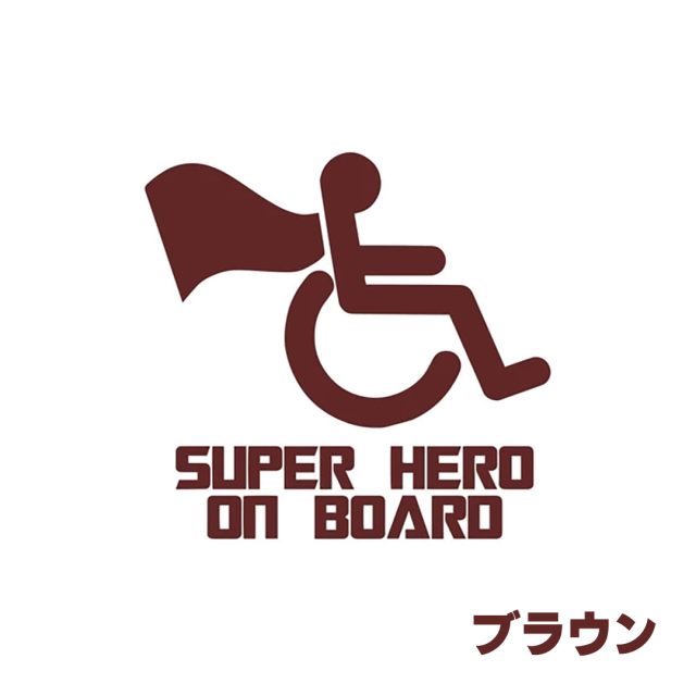 車椅子マーク 身障者マーク 個性的でおしゃれ、かわいい、かっこいい