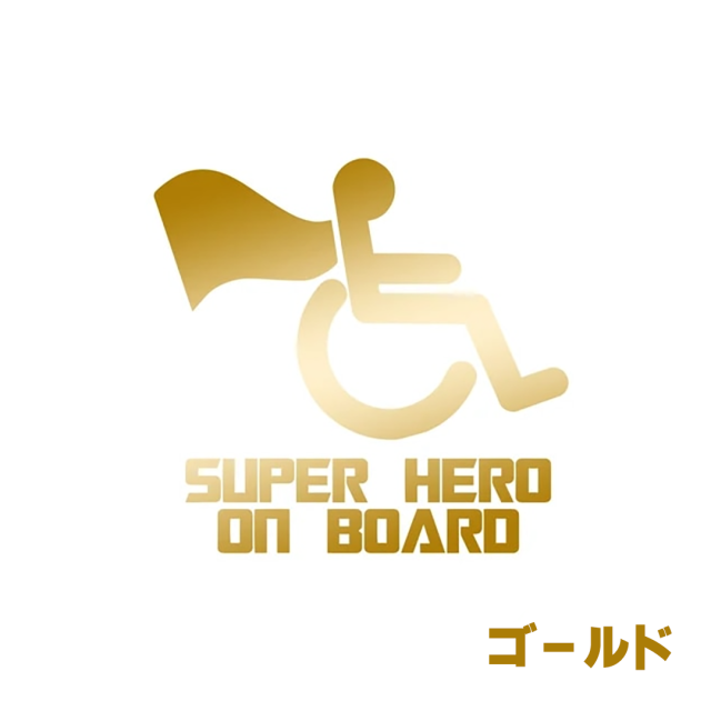 車椅子マーク 身障者マーク 個性的でおしゃれ、かわいい、かっこいい