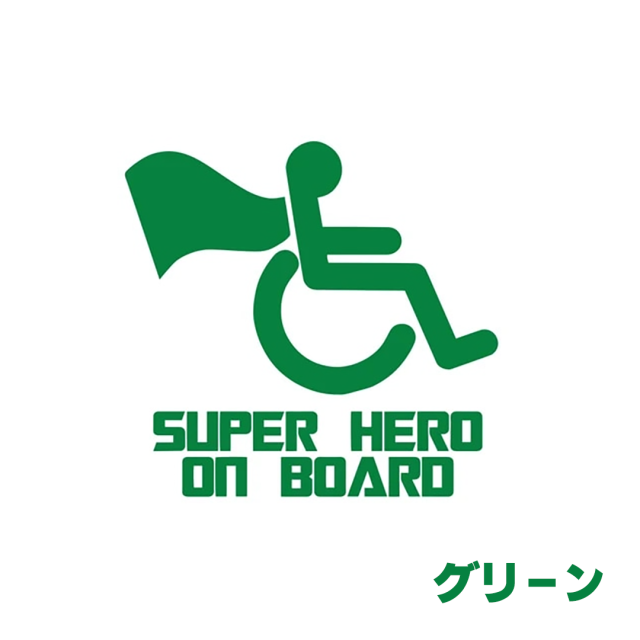 車椅子マーク 身障者マーク 個性的でおしゃれ、かわいい、かっこいい