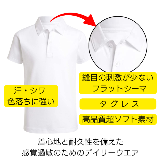 感覚過敏、発達障害のための子供服、Tシャツ、ポロシャツ。フラットシーマ。