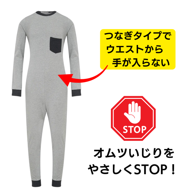 おむついじり、性器いじり、脱衣をやさしく防いでくれるパジャマ。認知症や知的障害の方の介護用。