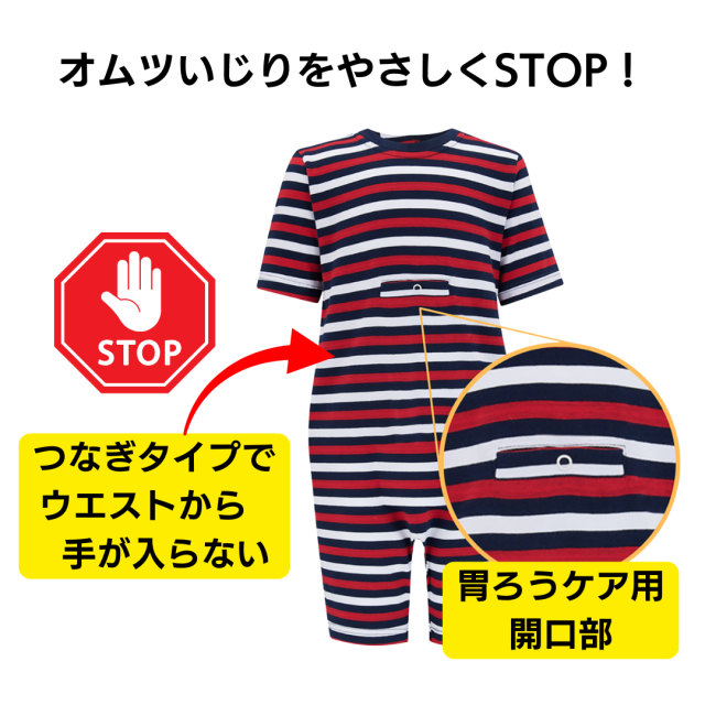 介護用、オムツいじり、弄便対策のためのつなぎパジャマ。