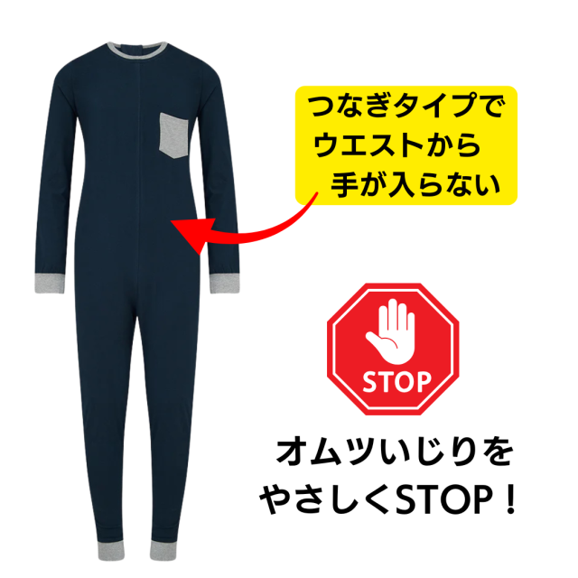 おむついじり、性器いじり、脱衣をやさしく防いでくれるパジャマ。認知症や知的障害の方の介護用。