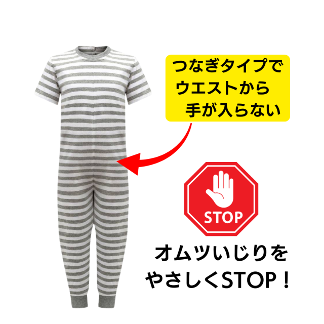 介護用、オムツいじり、弄便対策のためのつなぎパジャマ。