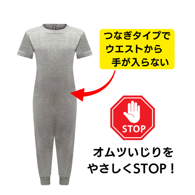 介護用、オムツいじり、弄便対策のためのつなぎパジャマ。