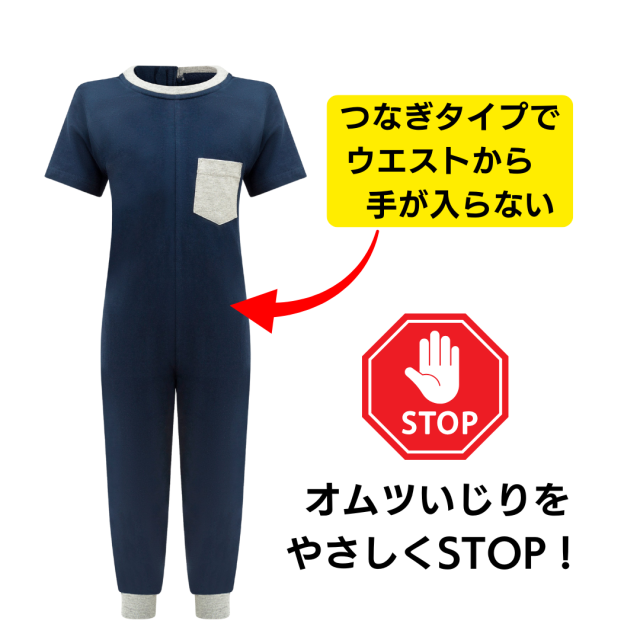 介護用、オムツいじり、弄便対策のためのつなぎパジャマ。