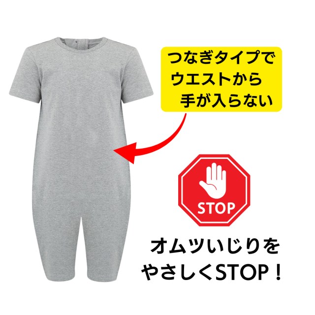 介護用、オムツいじり、弄便対策のためのつなぎパジャマ。
