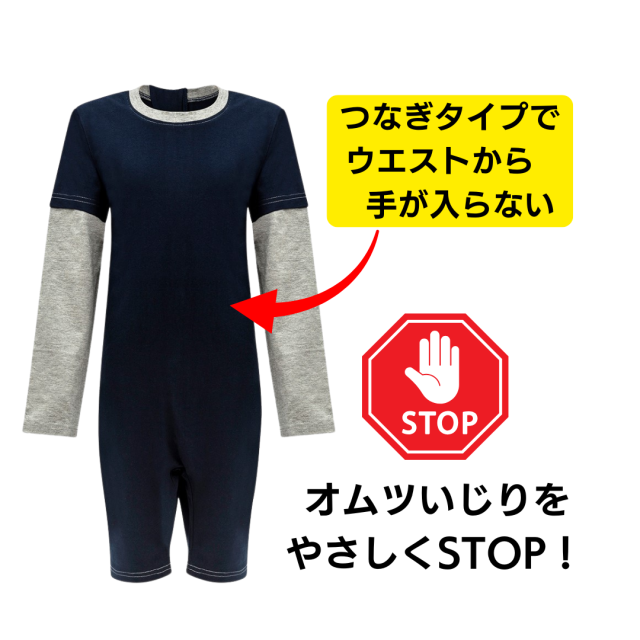 介護用、オムツいじり、弄便対策のためのつなぎパジャマ。