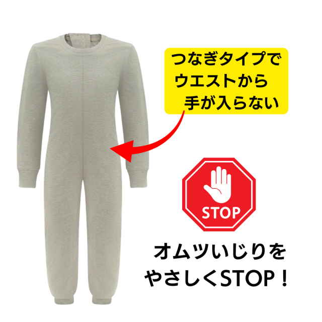 介護用、オムツいじり、弄便対策のためのつなぎパジャマ。