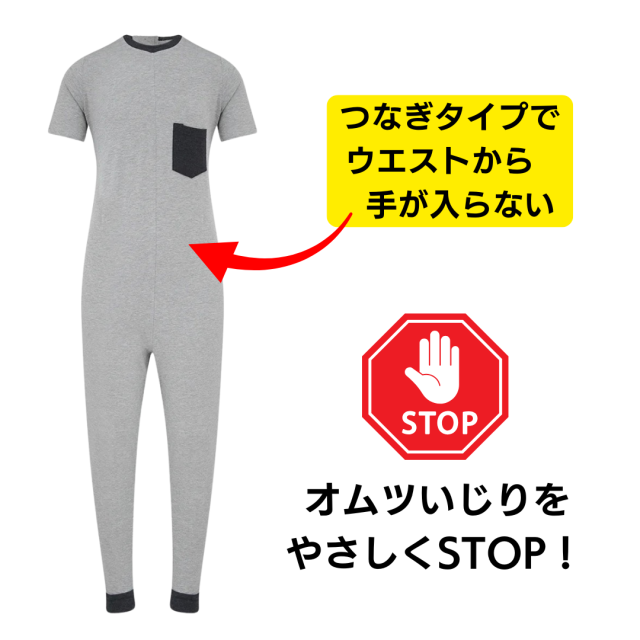 おむついじり、性器いじり、脱衣をやさしく防いでくれるパジャマ。認知症や知的障害の方の介護用。