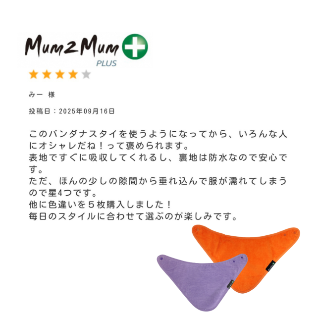 mum2mumの介護用スタイ、よだれかけ。おしゃれで機能的な介護用スタイの定番。