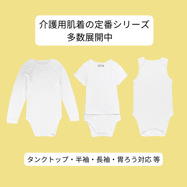 介護用ロンパース肌着の定番。大きいサイズのロンパース肌着。障害児介護用。