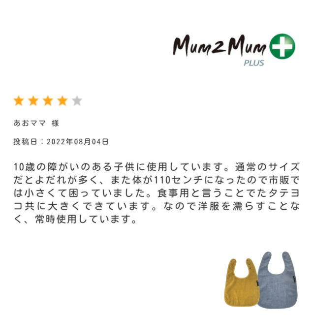 障害児、医療的ケア児の介護用スタイ、よだれかけ。おしゃれで機能的。Mum2Mum。大きいサイズ。