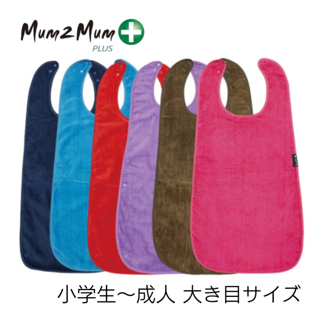 介護用、障害児用スタイ、エプロン、よだれかけ。おしゃれでかわいい。Mum2mum。介護用エプロン。