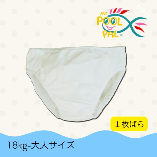 障害児、小学生、中学生、高校生、大人サイズのプール用おむつ。スイムショーツ。リハビリにも。