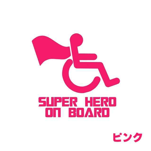 車椅子マーク 身障者マーク 個性的でおしゃれ、かわいい、かっこいい