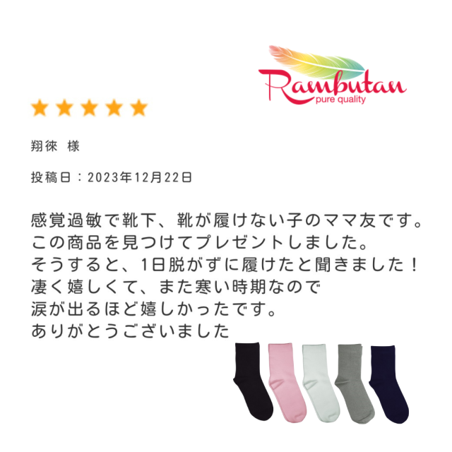 感覚過敏】スクールソックス シームレス / Rambutan【2セットまで小型