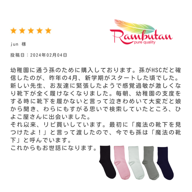 感覚過敏、触覚過敏、発達障害、自閉症など、靴下が履けない子供のためのシームレスソックス。Rambutan