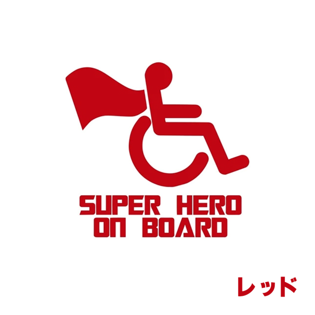 車椅子マーク 身障者マーク 個性的でおしゃれ、かわいい、かっこいい