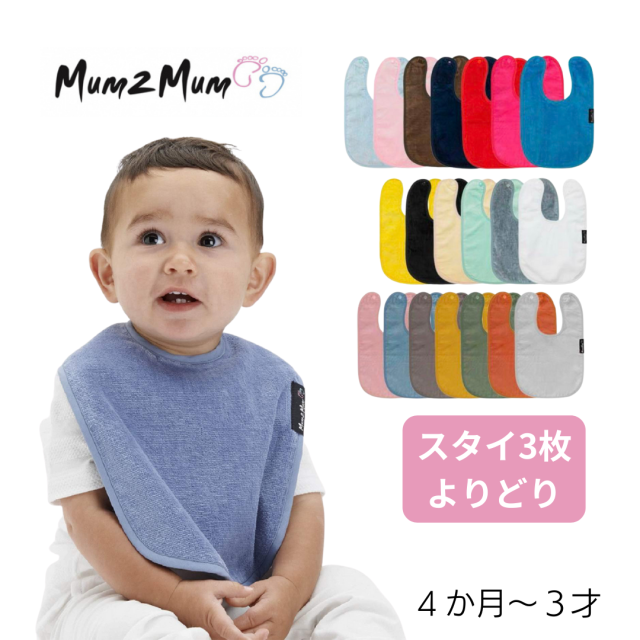 介護用、障害児用スタイ、エプロン、よだれかけ。おしゃれでかわいい。Mum2mum。