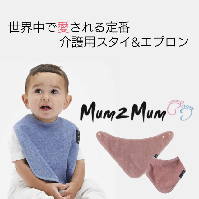 介護用、障害児用スタイ、エプロン、よだれかけ。おしゃれでかわいい。Mum2mum。