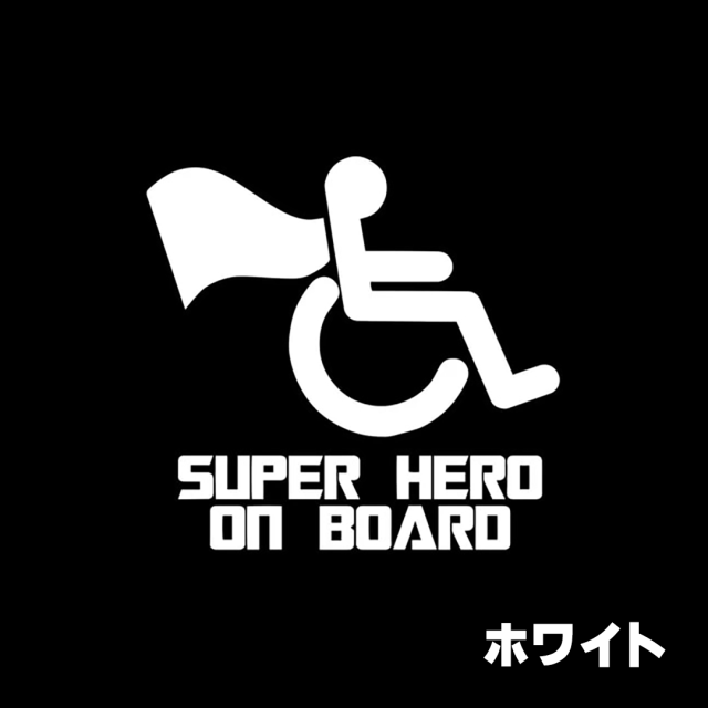 車椅子マーク 身障者マーク 個性的でおしゃれ、かわいい、かっこいい
