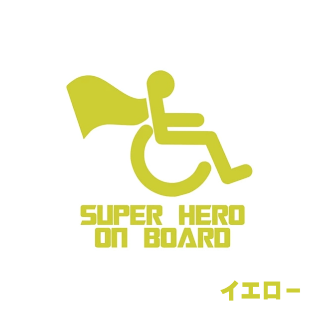 車椅子マーク 身障者マーク 個性的でおしゃれ、かわいい、かっこいい