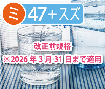 ミネラルウォーター類（殺除菌有）47項目＋スズ検査【成分規格】