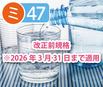 ミネラルウォーター類（殺除菌有）47項目検査【成分規格】
