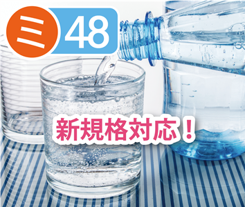 ミネラルウォーター類（殺除菌有）48項目検査【成分規格】