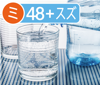 ミネラルウォーター類（殺除菌有）48項目＋スズ検査【成分規格】