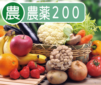 残留農薬　GAP向け200(野菜・果樹)