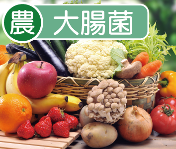 大腸菌分析（農産物）