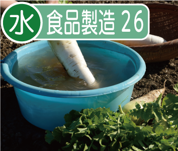 取扱工程　食品製造用水26項目