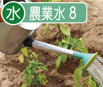 生産工程　農業用水基準8項目