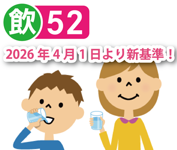 水道水質基準52項目検査