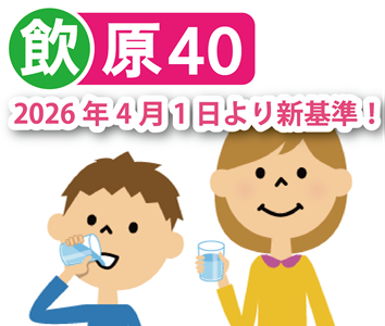 原水40項目検査