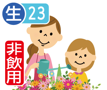 23項目検査【生活用水】