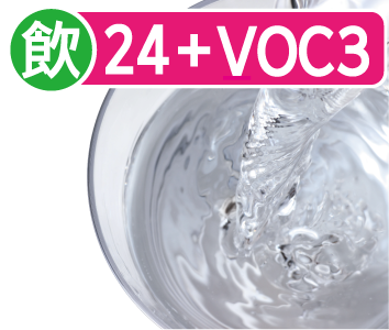 飲料水24項目＋VOC3項目検査