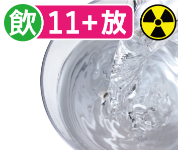 飲料水11項目検査＋放射能検査