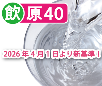 原水40項目検査