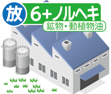 工場排水6項目検査+ノルマルヘキサン（鉱物油・動植物油）