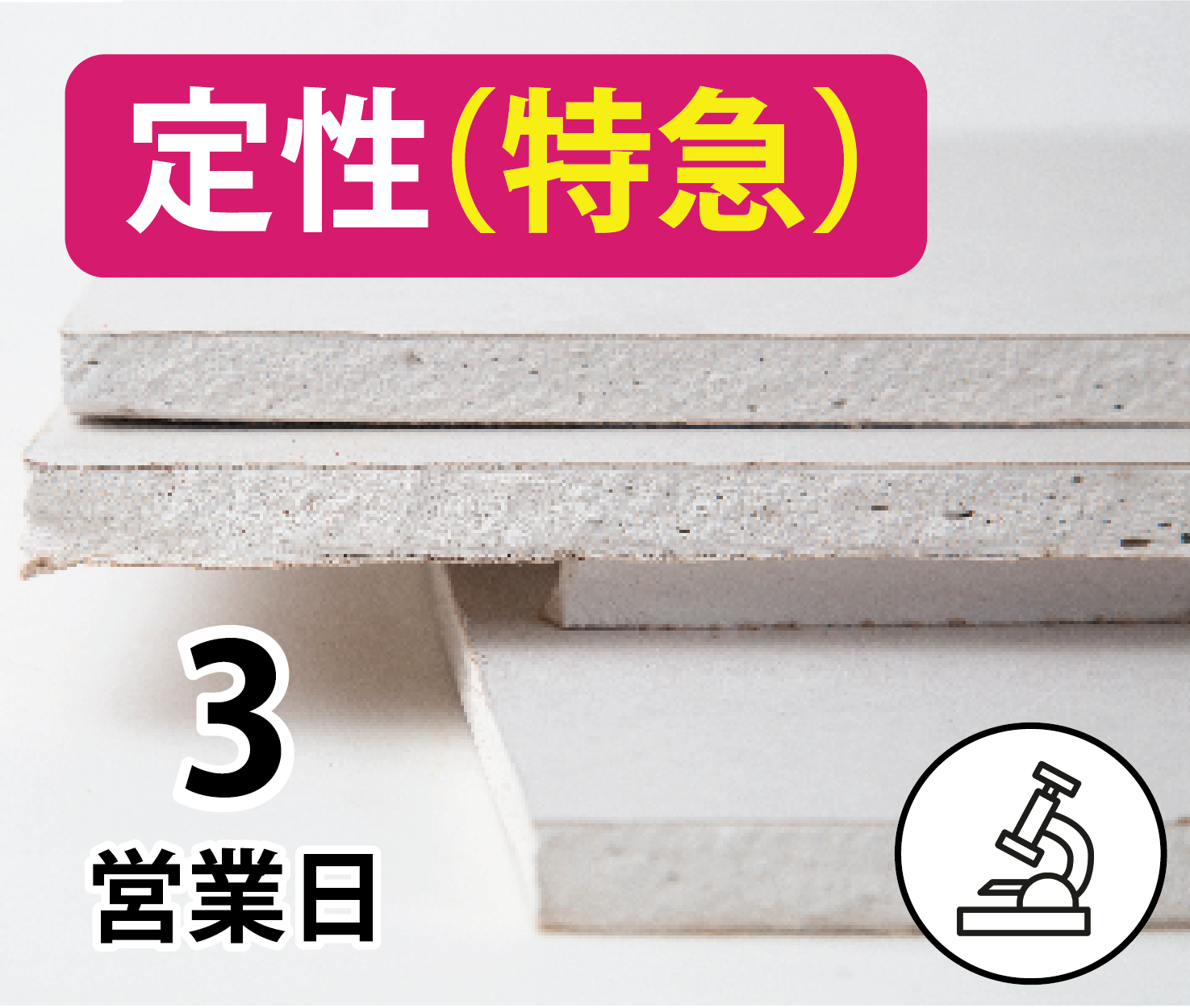 アスベスト検査（定性）【特急3営業日】※キャンペーン期間限定商品